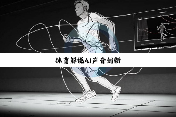 体育解说AI声音创新