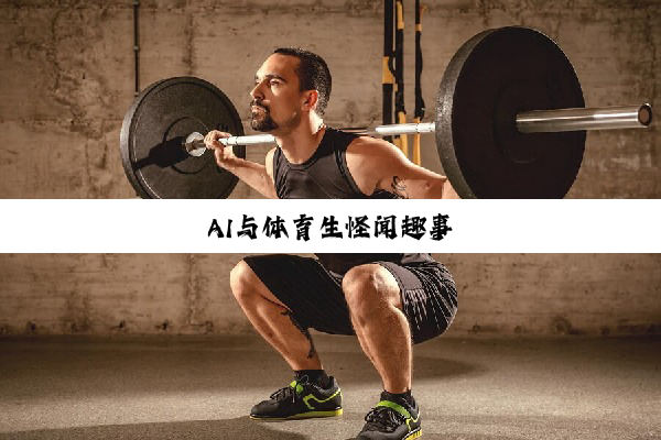 AI与体育生怪闻趣事