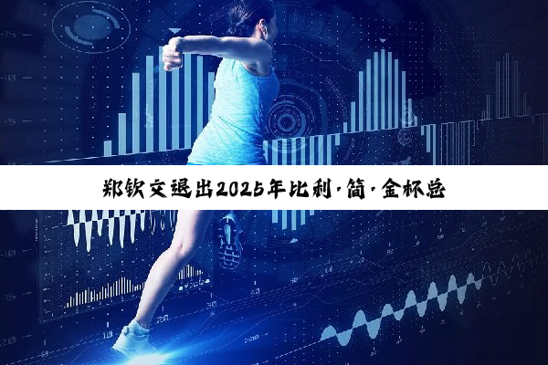 郑钦文退出2025年比利·简·金杯总决赛