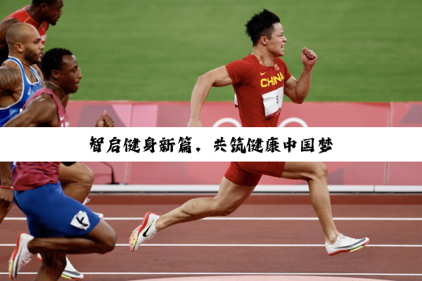 【科普解答】智启健身新篇，共筑健康中国梦