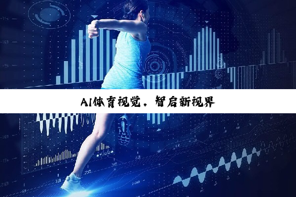 今日科普|AI体育视觉，智启新视界