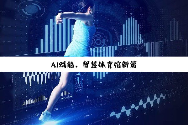 AI赋能，智慧体育馆新篇