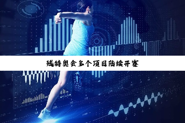 残特奥会多个项目陆续开赛