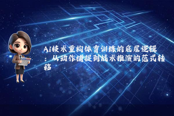 AI技术重构体育训练的底层逻辑：从动作捕捉到战术推演的范式转移