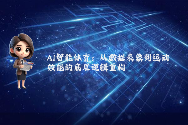 AI智能体育：从数据表象到运动效能的底层逻辑重构