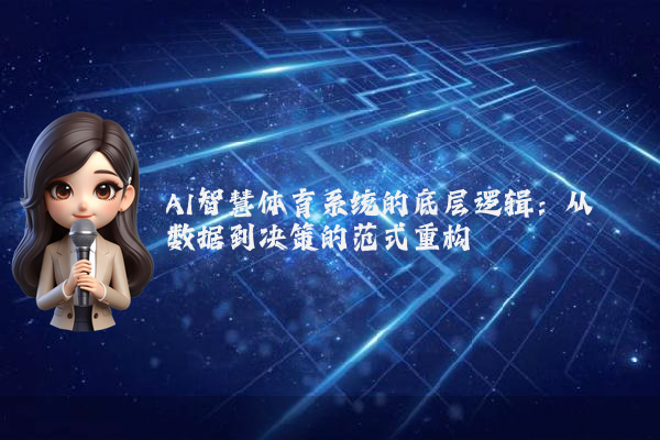 AI智慧体育系统的底层逻辑:从数据到决策的范式重构