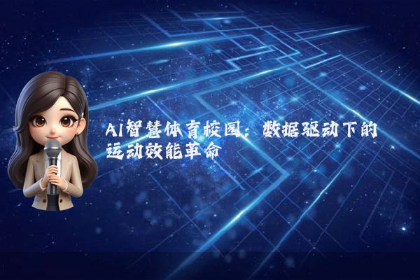 AI智慧体育校园：数据驱动下的运动效能革命