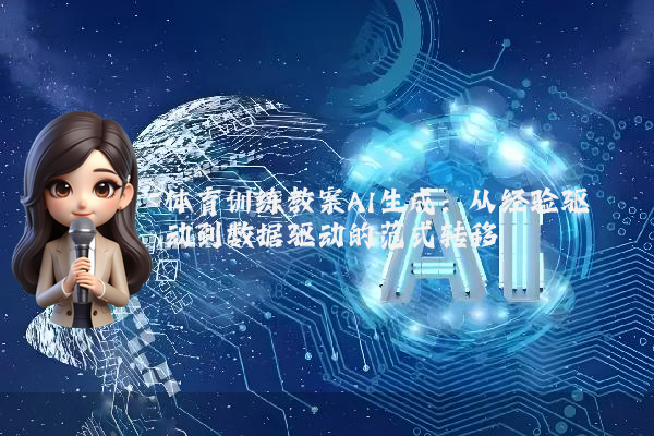 体育训练教案AI生成:从经验驱动到数据驱动的范式转移