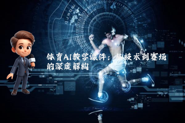 体育AI教学课件:从技术到赛场的深度解构