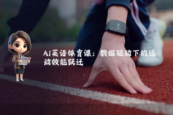 AI英语体育课：数据驱动下的运动效能跃迁