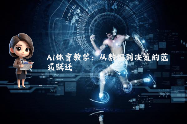 AI体育教学：从数据到决策的范式跃迁