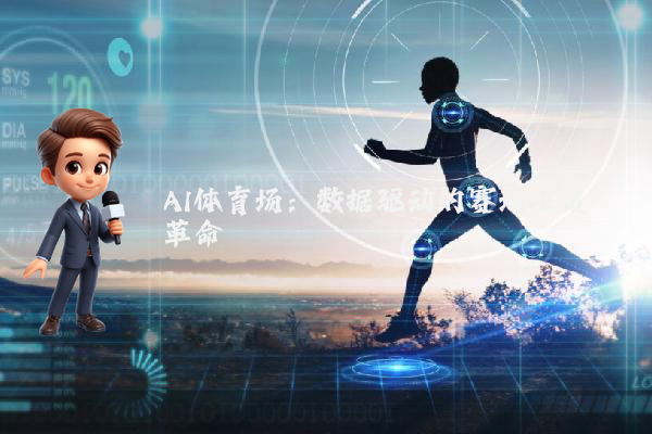 AI体育场：数据驱动的赛场决策革命