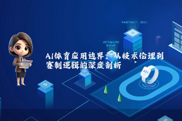 AI体育应用边界:从技术伦理到赛制逻辑的深度剖析
