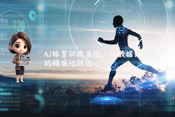AI体育训练系统：从数据到决策的精准化跃迁