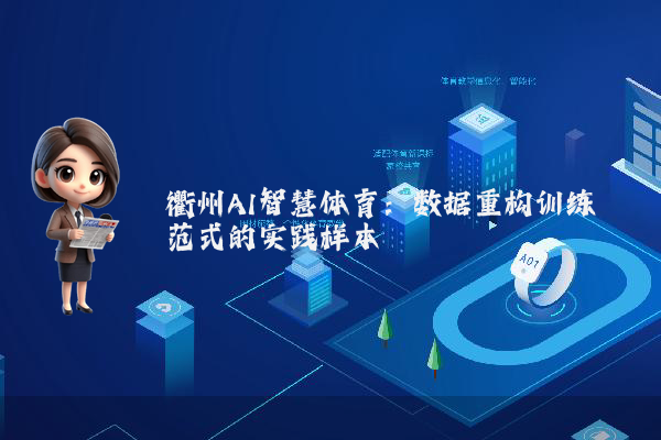 衢州AI智慧体育：数据重构训练范式的实践样本