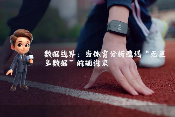 数据边界：当体育分析遭遇“无更多数据”的硬约束
