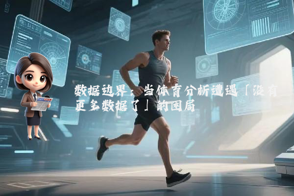 数据边界：当体育分析遭遇「没有更多数据了」的困局