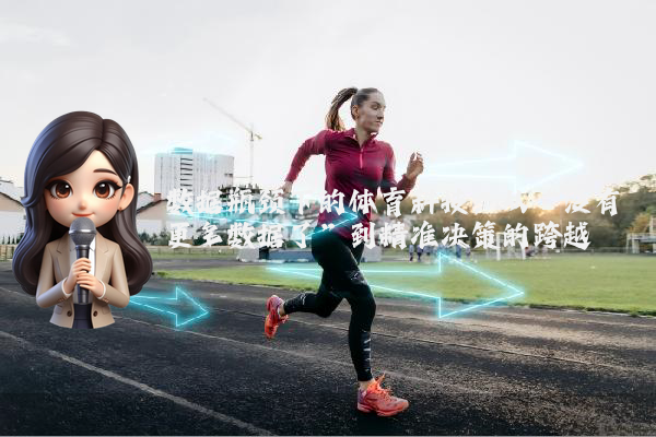 数据瓶颈下的体育科技：从“没有更多数据了”到精准决策的跨越