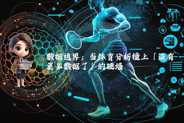 数据边界：当体育分析撞上「没有更多数据了」的硬墙