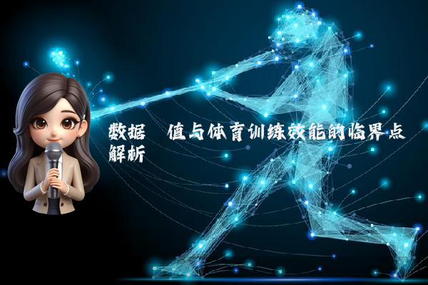 数据阈值与体育训练效能的临界点解析