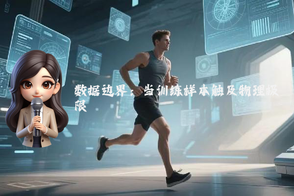 数据边界：当训练样本触及物理极限
