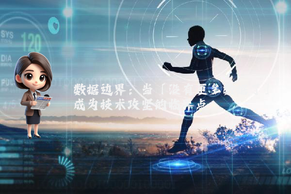数据边界：当「没有更多数据了」成为技术攻坚的临界点
