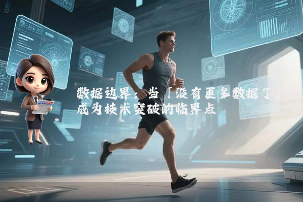 数据边界：当「没有更多数据了」成为技术突破的临界点