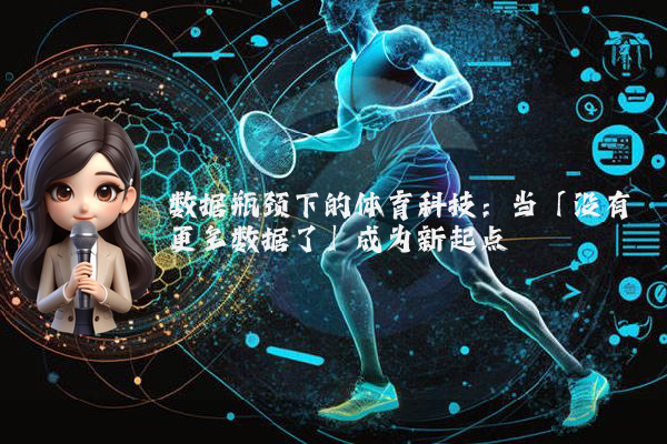 数据瓶颈下的体育科技：当「没有更多数据了」成为新起点