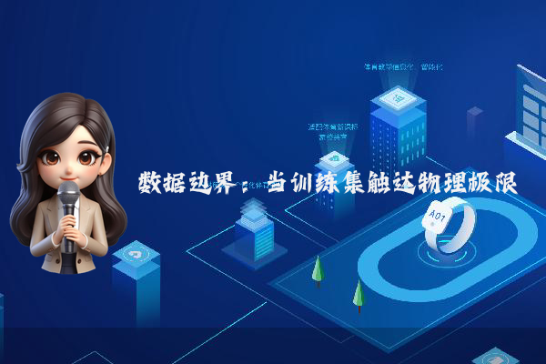 数据边界：当训练集触达物理极限
