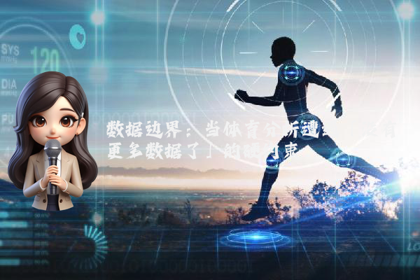 数据边界：当体育分析遭遇「没有更多数据了」的硬约束