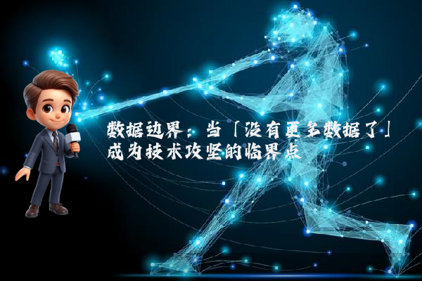 数据边界：当「没有更多数据了」成为技术攻坚的临界点