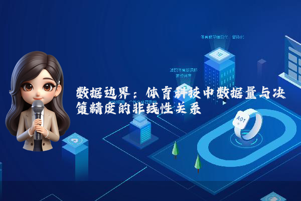 数据边界：体育科技中数据量与决策精度的非线性关系