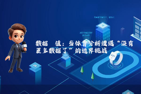数据阈值：当体育分析遭遇“没有更多数据了”的边界挑战