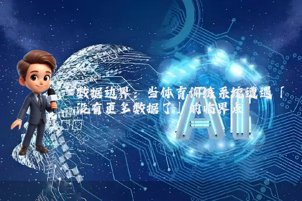 数据边界：当体育训练系统遭遇「没有更多数据了」的临界点