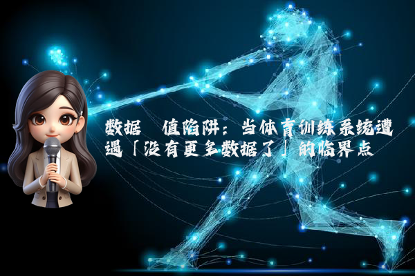 数据阈值陷阱：当体育训练系统遭遇「没有更多数据了」的临界点