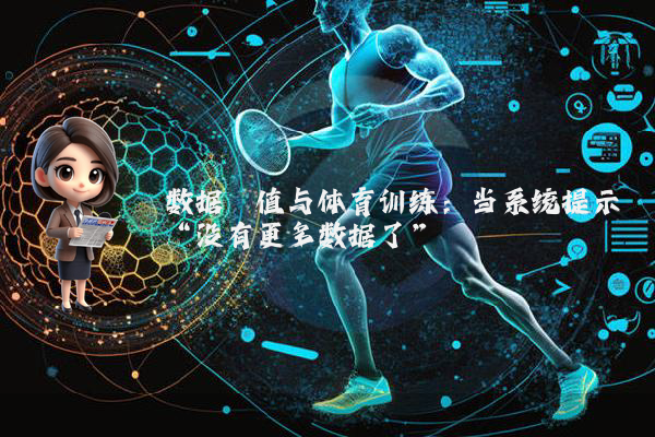数据阈值与体育训练：当系统提示“没有更多数据了”