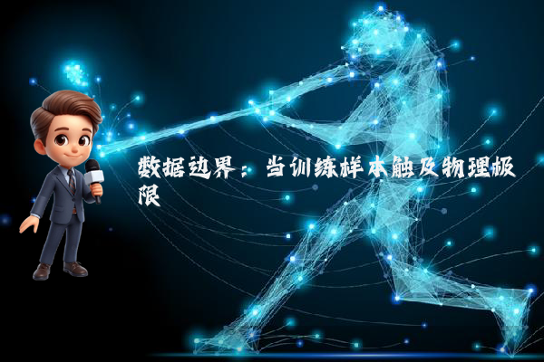 数据边界：当训练样本触及物理极限