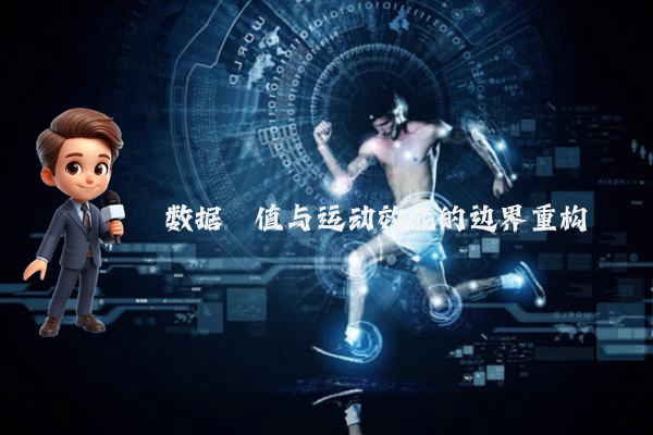数据阈值与运动效能的边界重构