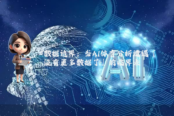 数据边界：当AI体育分析遭遇「没有更多数据了」的临界点