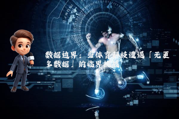 数据边界：当体育科技遭遇「无更多数据」的临界挑战