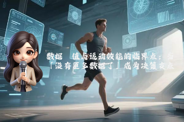 数据阈值与运动效能的临界点：当「没有更多数据了」成为决策支点