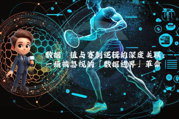数据阈值与赛制逻辑的深度关联：一场被忽视的「数据边界」革命