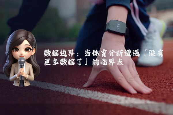 数据边界：当体育分析遭遇「没有更多数据了」的临界点