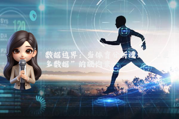 数据边界：当体育分析遭遇“无更多数据”的硬约束