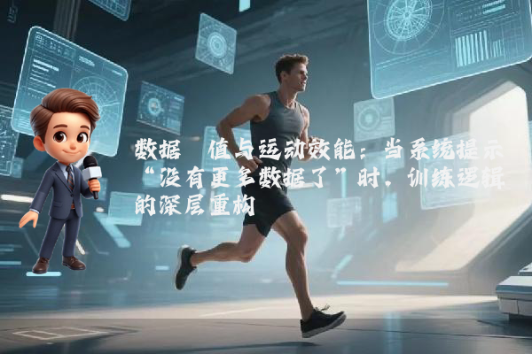 数据阈值与运动效能：当系统提示“没有更多数据了”时，训练逻辑的深层重构
