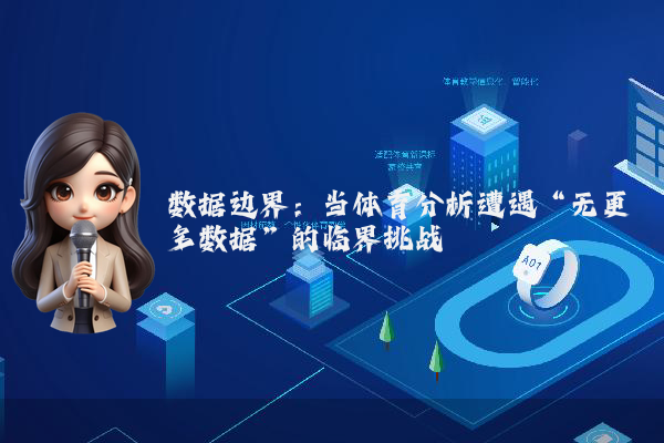 数据边界：当体育分析遭遇“无更多数据”的临界挑战
