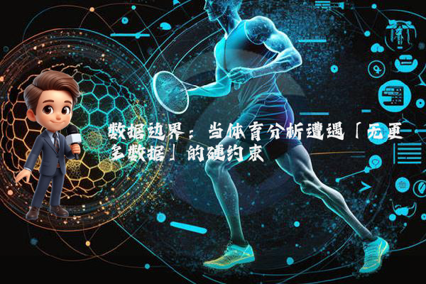 数据边界：当体育分析遭遇「无更多数据」的硬约束