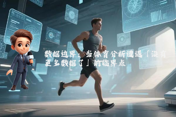 数据边界：当体育分析遭遇「没有更多数据了」的临界点