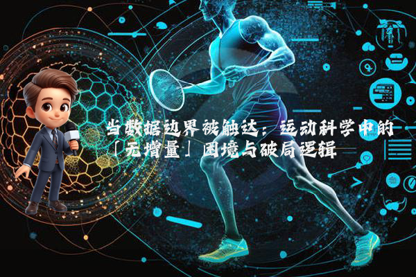当数据边界被触达：运动科学中的「无增量」困境与破局逻辑