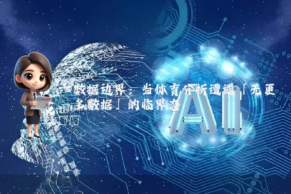 数据边界：当体育分析遭遇「无更多数据」的临界态